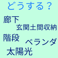 【実体験】我が家が注文住宅でこだわった5つのこと！「作らない」選択で大正解だった理由