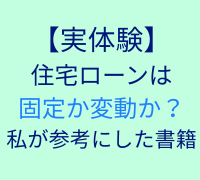 【実体験】住宅ローンは固定か変動か?私が参考にした書籍