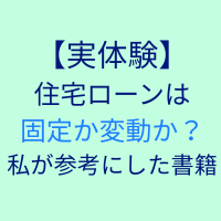 【実体験】住宅ローンは固定か変動か？私が参考にした書籍