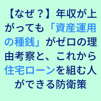 【なぜ？】年収が上がっても「資産運用の種銭」がゼロの理由考察と、これから住宅ローンを組む人ができる防衛策
